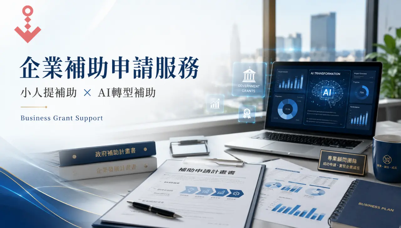 企業補助申請服務，整合小人提補助與 AI 轉型補助的專業規劃