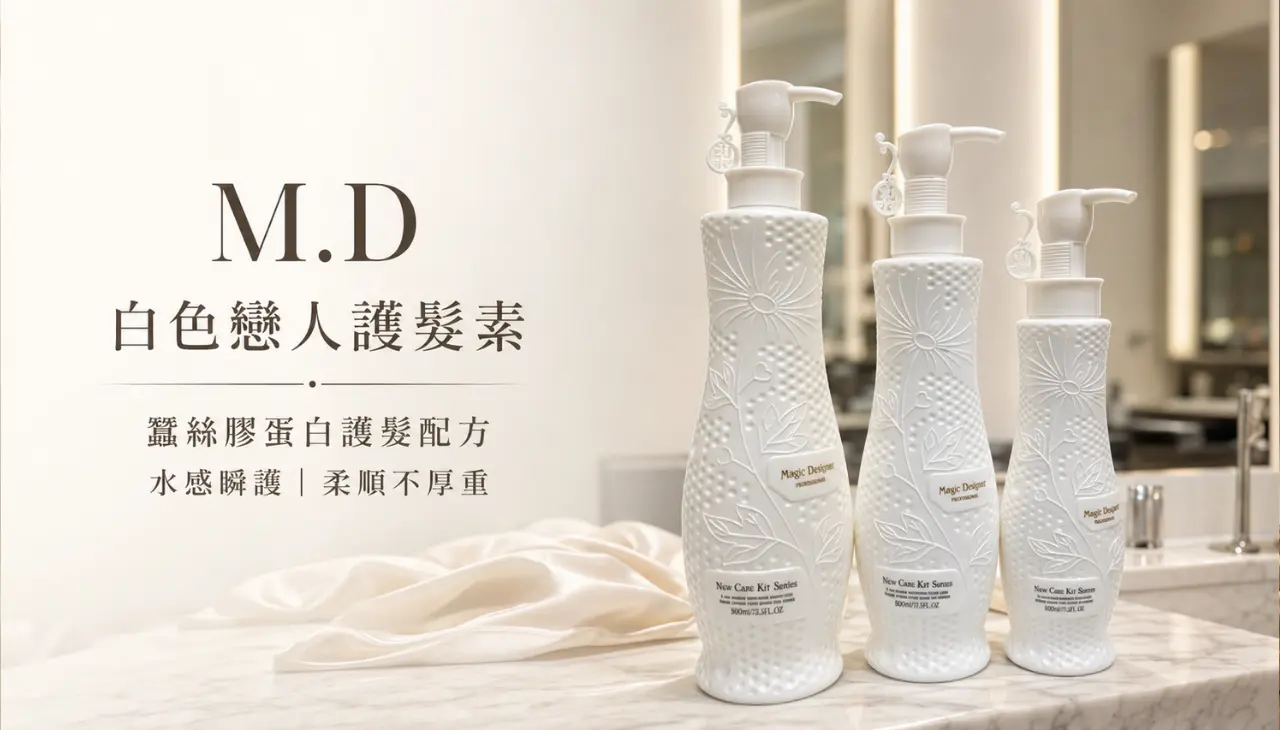 M.D 白色戀人護髮素與蠶絲膠蛋白護髮配方
