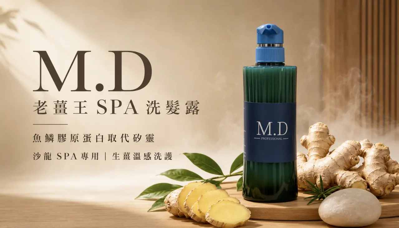 M.D 老薑王 SPA 洗髮露與生薑洗護產品