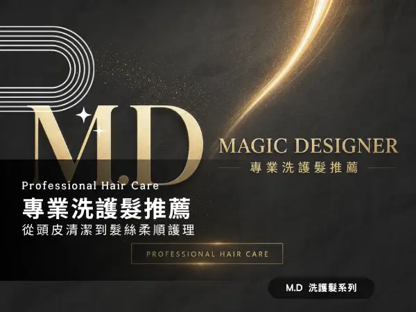MAGIC DESIGNER 專業洗護髮推薦與 M.D 洗護髮系列產品