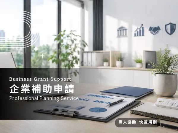 企業補助申請服務，商業文件與數據報表呈現專業補助規劃