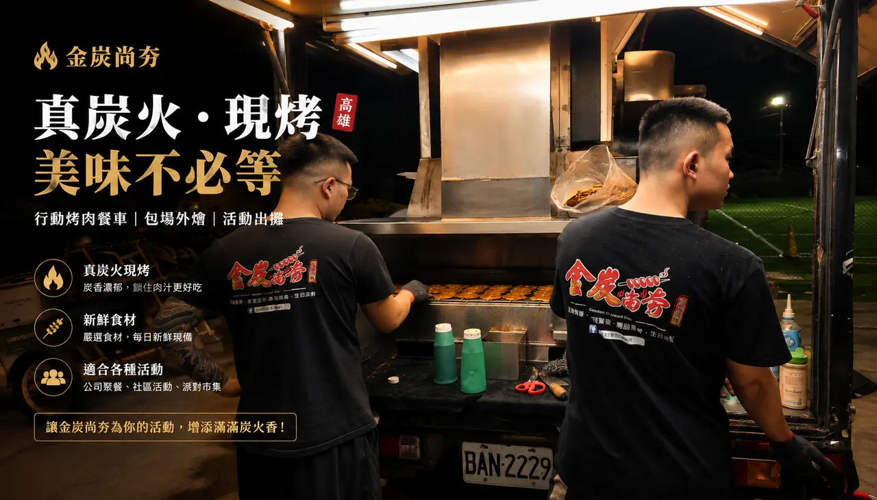 金炭尚夯高雄行動烤肉餐車現場雙人作業,真炭火現烤提供包場外燴服務