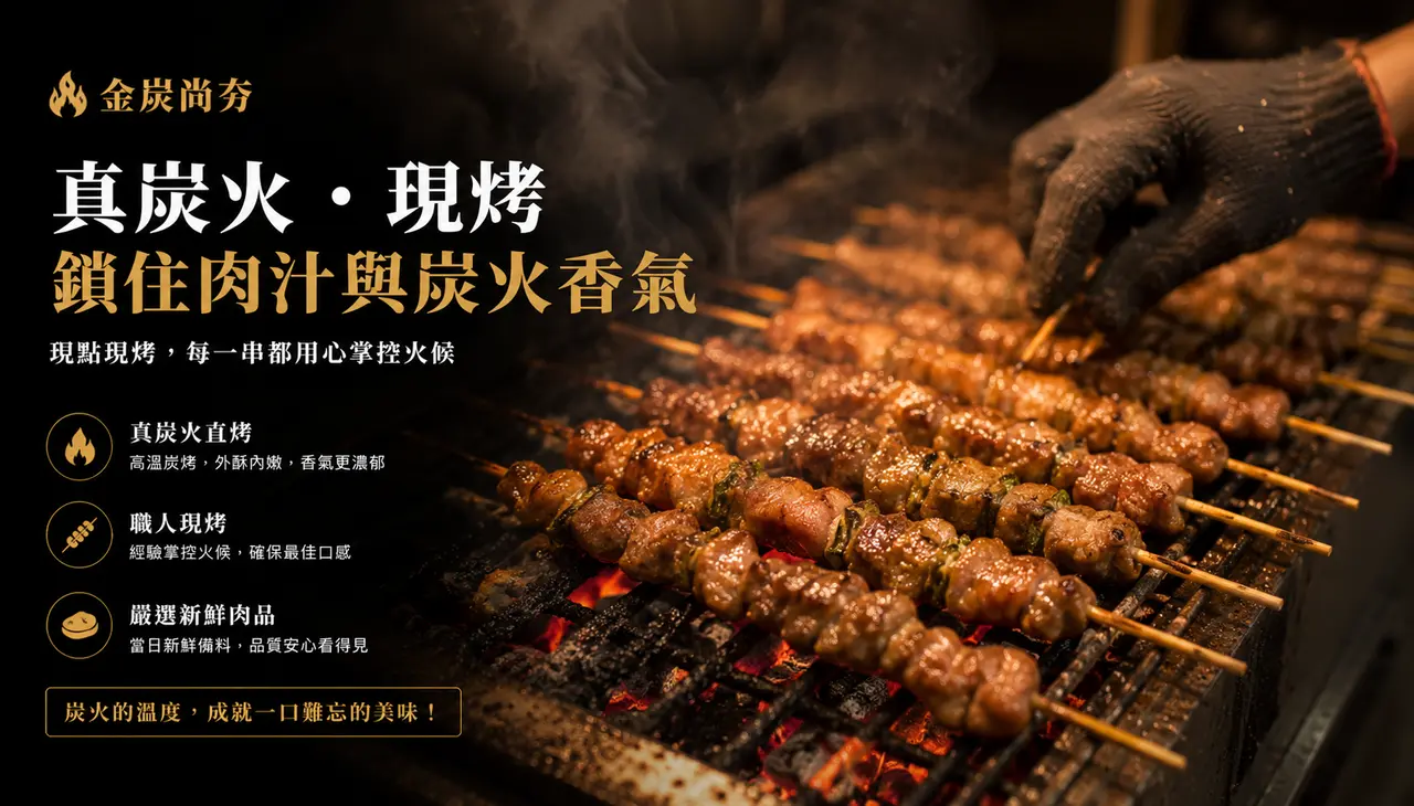 金炭尚夯真炭火現烤肉串,現點現烤鎖住肉汁與炭火香氣