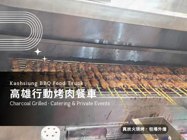 高雄金炭尚夯行動烤肉餐車使用真炭火現烤烤肉串，提供包場外燴與活動餐車服務