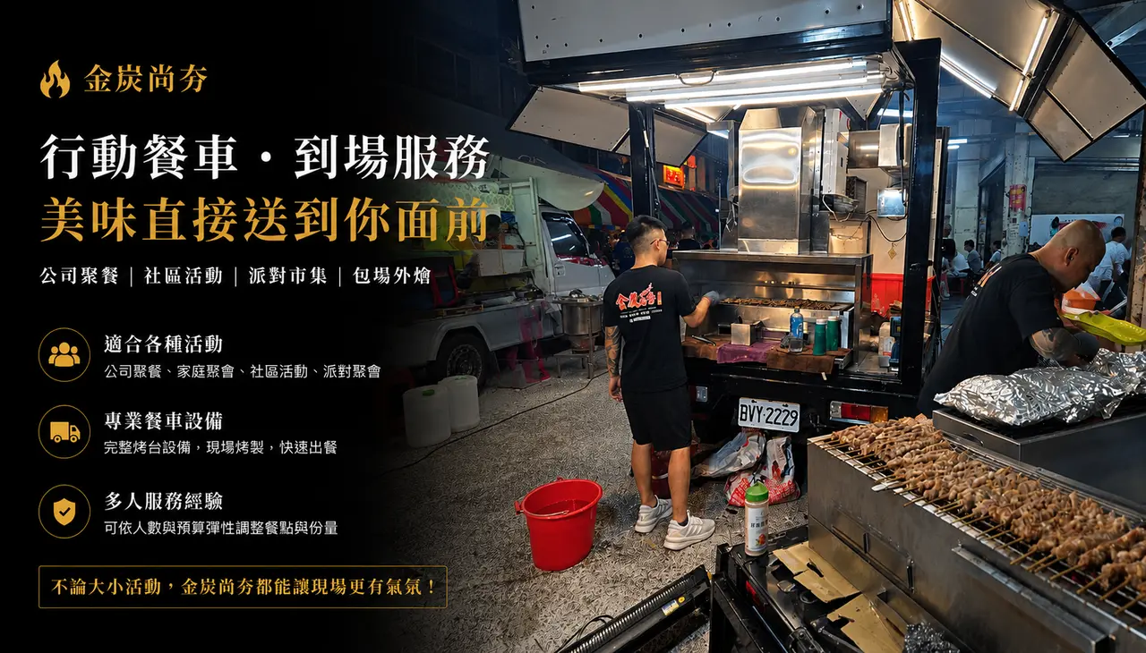 高雄金炭尚夯行動烤肉餐車活動現場,提供真炭火現烤與外燴包場服務