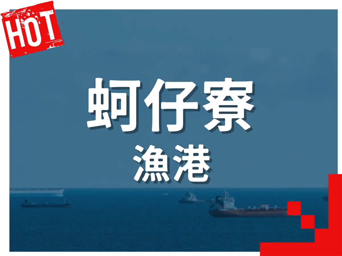 高雄蚵仔寮漁港｜漁獲拍賣、海鮮餐廳與漁港風情