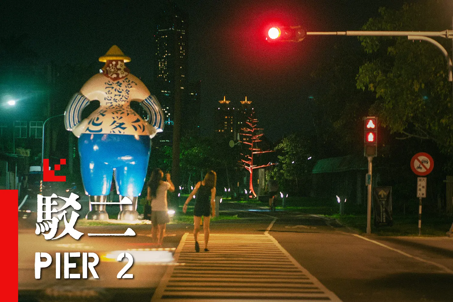 駁二藝術特區景點｜高雄必訪的文創園區與展演空間