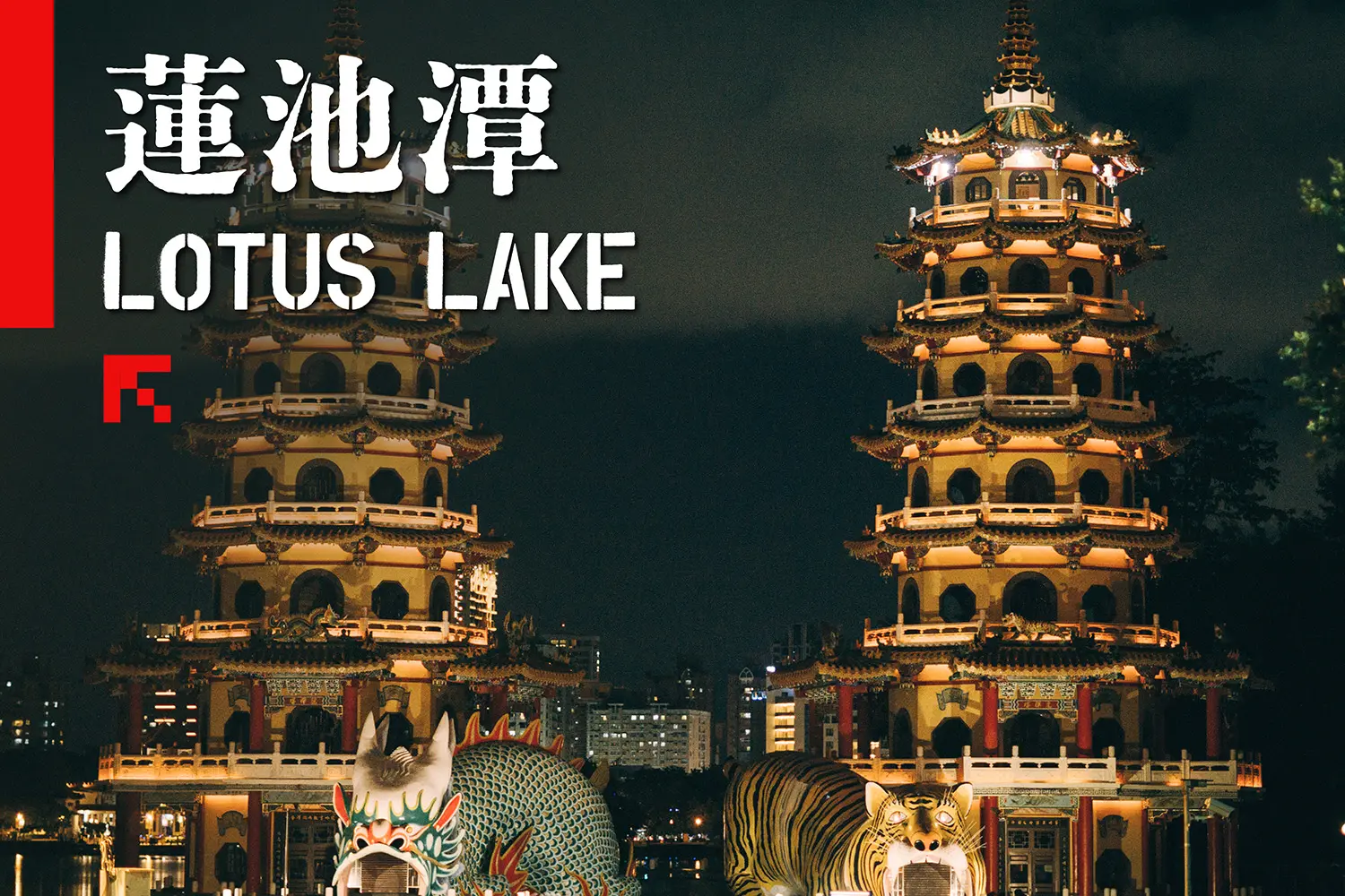 高雄蓮池潭景點｜龍虎塔與湖畔廟宇的經典地標