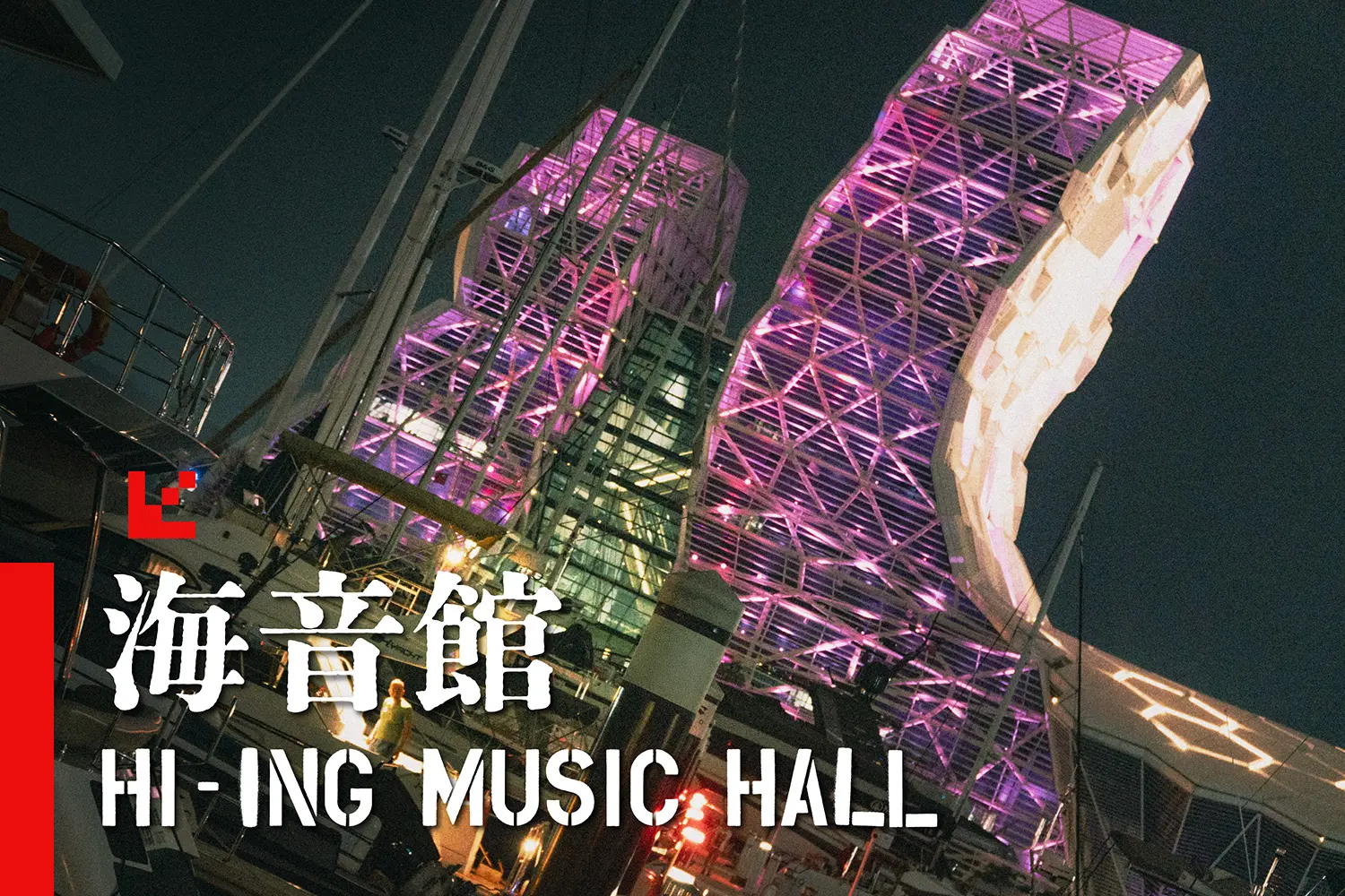 高雄流行音樂中心｜海音館建築特色與大型演唱會場地