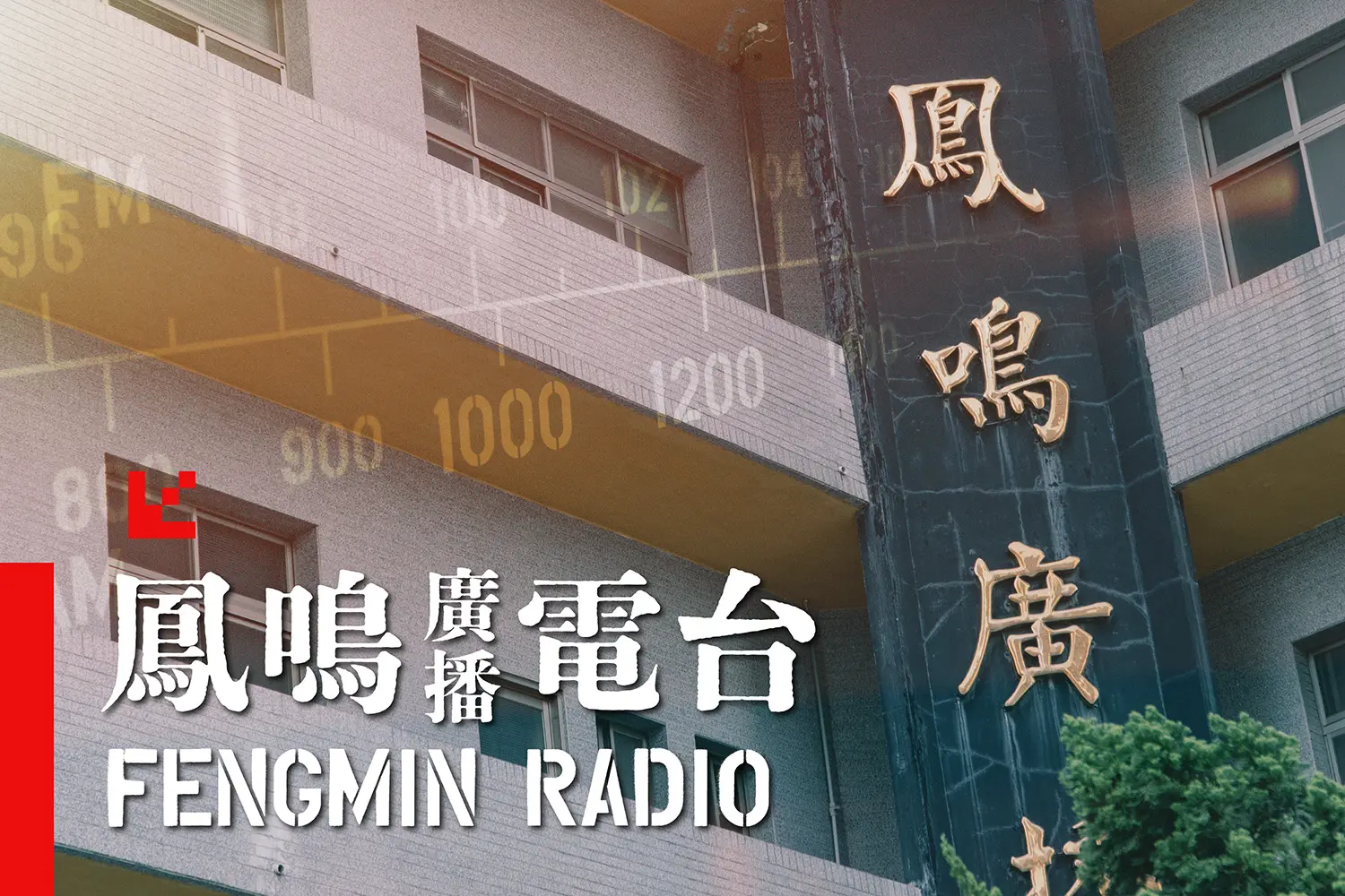 高雄鳳鳴廣播電台｜傳承地方聲音與文化記憶