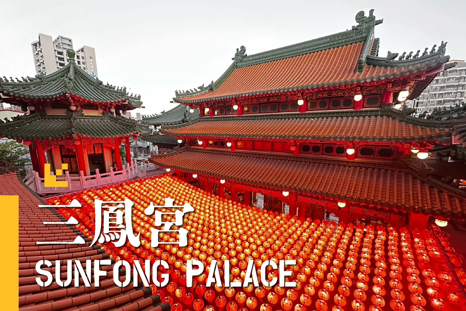 高雄三鳳宮｜結合歷史信仰與建築美學的宗教聖地