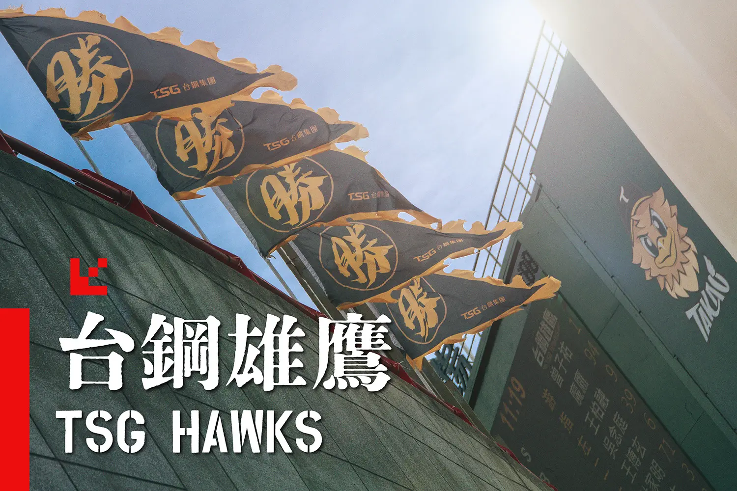 台鋼雄鷹｜澄清湖棒球場的職業棒球新篇章
