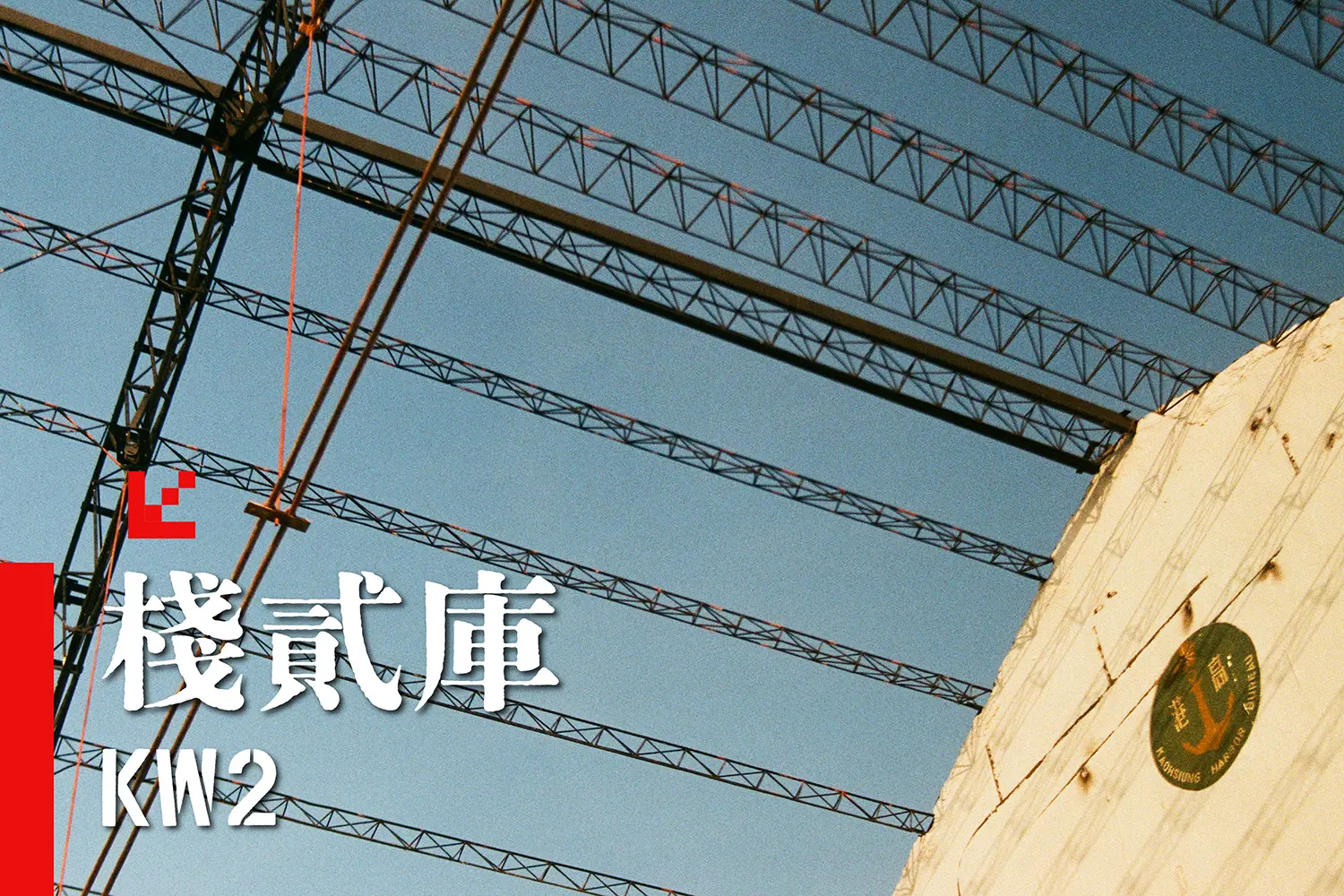 棧貳庫 KW2 介紹｜高雄海景、美食與文創商店聚集地