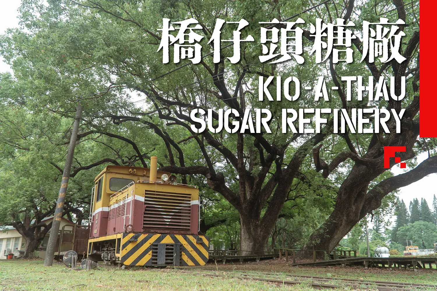 橋頭糖廠文化園區｜高雄在地糖業發展與文創市集